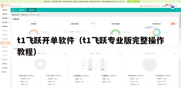 t1飞跃开单软件（t1飞跃专业版完整操作教程）