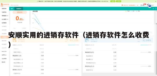 安顺实用的进销存软件（进销存软件怎么收费）