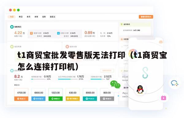 t1商贸宝批发零售版无法打印（t1商贸宝怎么连接打印机）