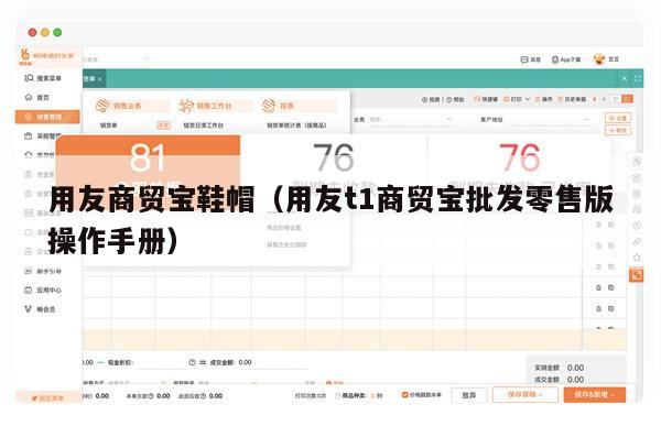 用友商贸宝鞋帽（用友t1商贸宝批发零售版操作手册）