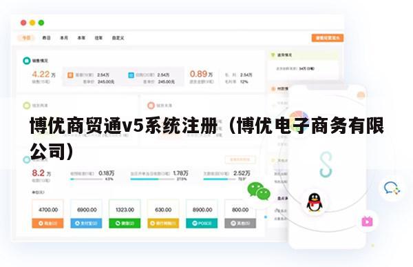 博优商贸通v5系统注册（博优电子商务有限公司）