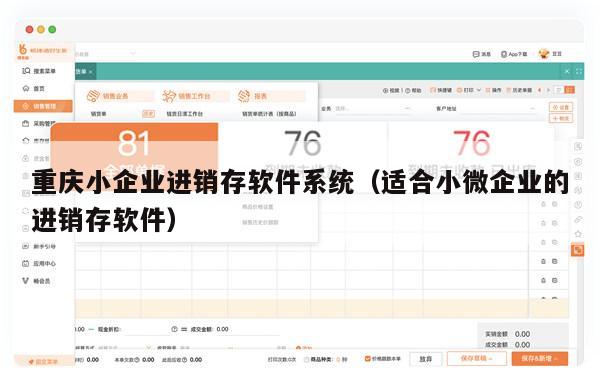 重庆小企业进销存软件系统（适合小微企业的进销存软件）