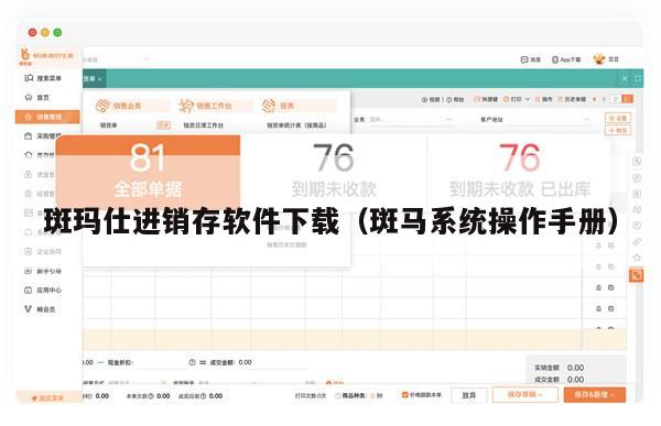 斑玛仕进销存软件下载（斑马系统操作手册）