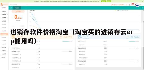 进销存软件价格淘宝（淘宝买的进销存云erp能用吗）