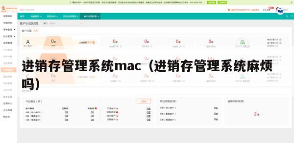 进销存管理系统mac（进销存管理系统麻烦吗）