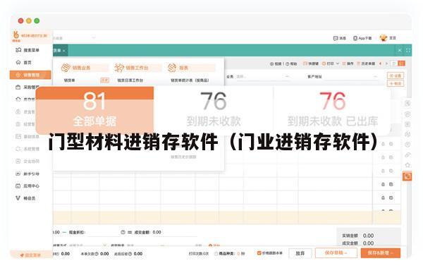 门型材料进销存软件（门业进销存软件）