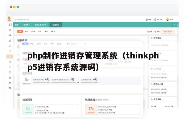 php制作进销存管理系统（thinkphp5进销存系统源码）