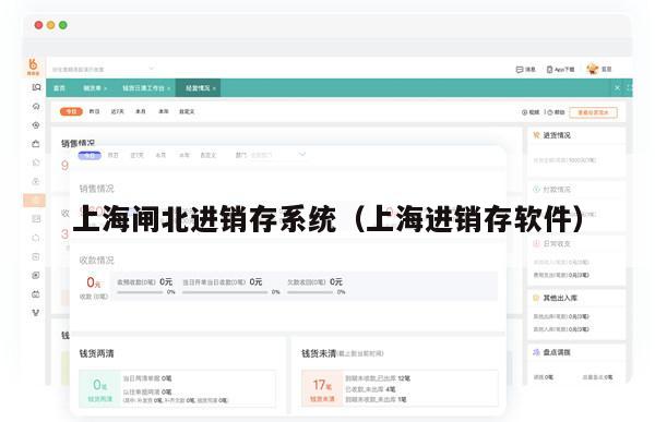 上海闸北进销存系统（上海进销存软件）