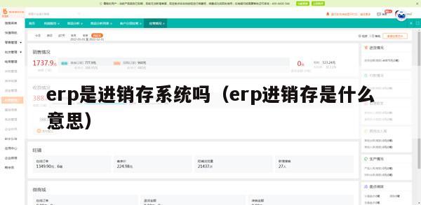 erp是进销存系统吗（erp进销存是什么意思）