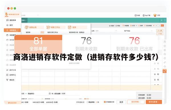 商洛进销存软件定做（进销存软件多少钱?）
