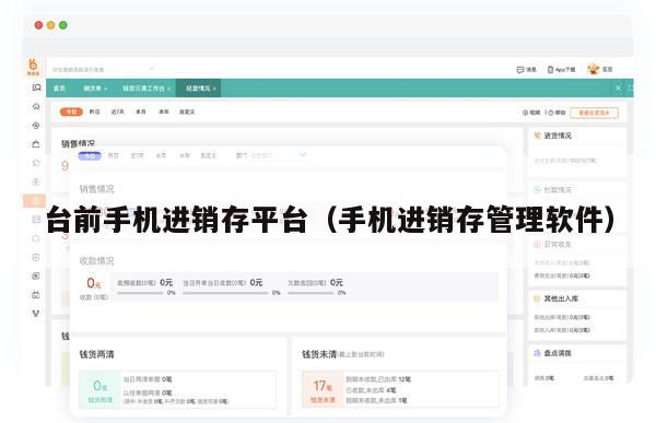 台前手机进销存平台（手机进销存管理软件）