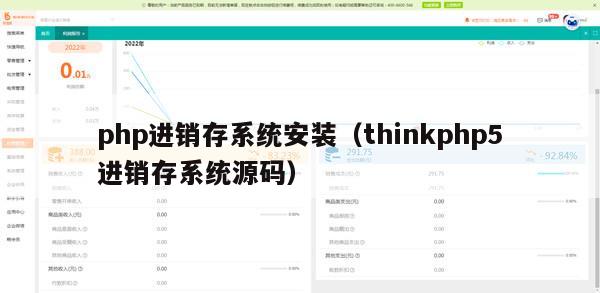 php进销存系统安装（thinkphp5进销存系统源码）