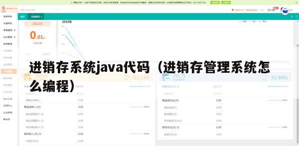 进销存系统java代码（进销存管理系统怎么编程）