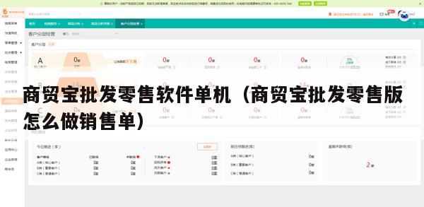 商贸宝批发零售软件单机（商贸宝批发零售版怎么做销售单）