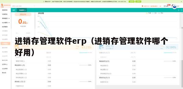 进销存管理软件erp（进销存管理软件哪个好用）