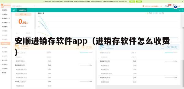 安顺进销存软件app（进销存软件怎么收费）