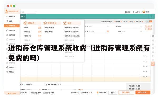进销存仓库管理系统收费（进销存管理系统有免费的吗）