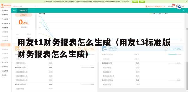 用友t1财务报表怎么生成（用友t3标准版财务报表怎么生成）