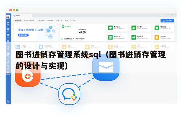 图书进销存管理系统sql（图书进销存管理的设计与实现）