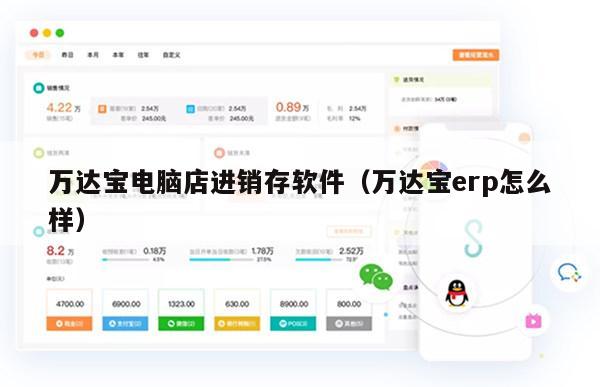 万达宝电脑店进销存软件（万达宝erp怎么样）