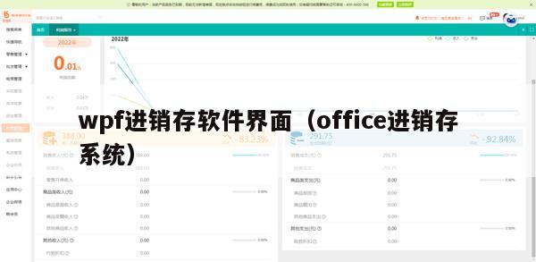 wpf进销存软件界面（office进销存系统）