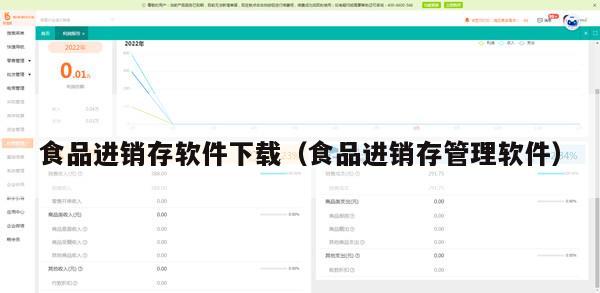 食品进销存软件下载（食品进销存管理软件）