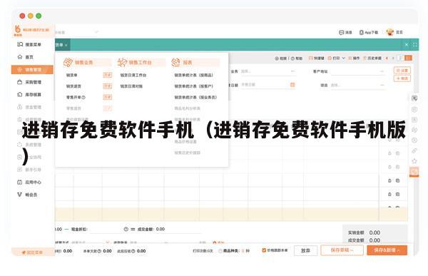 进销存免费软件手机（进销存免费软件手机版）