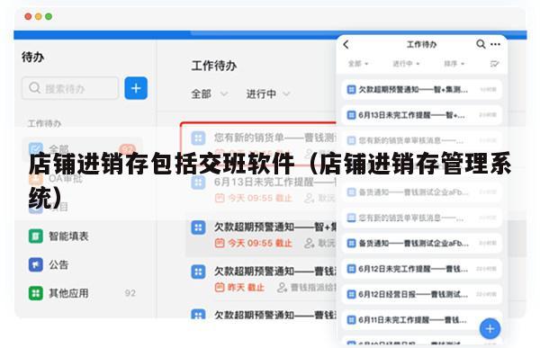店铺进销存包括交班软件（店铺进销存管理系统）