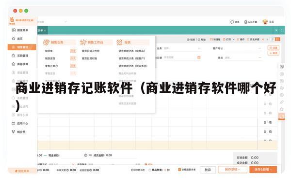 商业进销存记账软件（商业进销存软件哪个好）