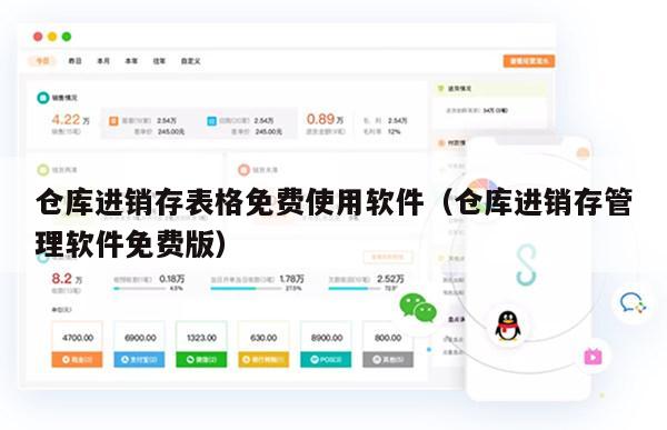 仓库进销存表格免费使用软件（仓库进销存管理软件免费版）