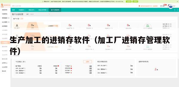 生产加工的进销存软件（加工厂进销存管理软件）