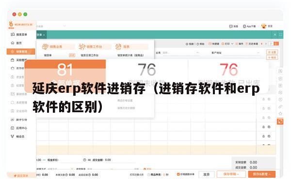 延庆erp软件进销存（进销存软件和erp软件的区别）