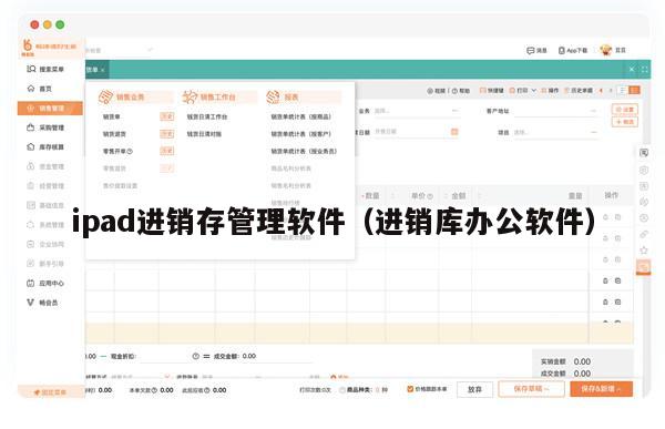 ipad进销存管理软件（进销库办公软件）