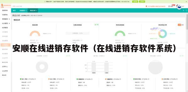安顺在线进销存软件（在线进销存软件系统）