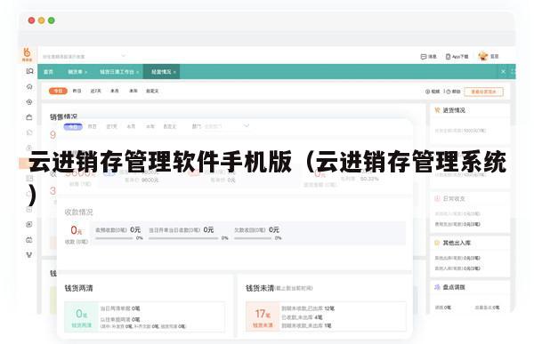 云进销存管理软件手机版（云进销存管理系统）