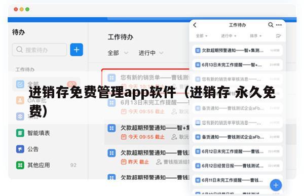 进销存免费管理app软件（进销存 永久免费）