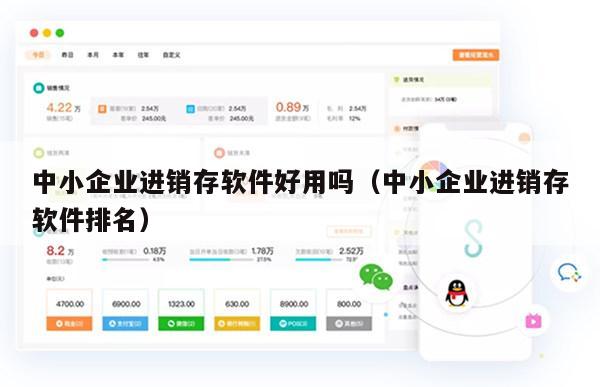 中小企业进销存软件好用吗（中小企业进销存软件排名）