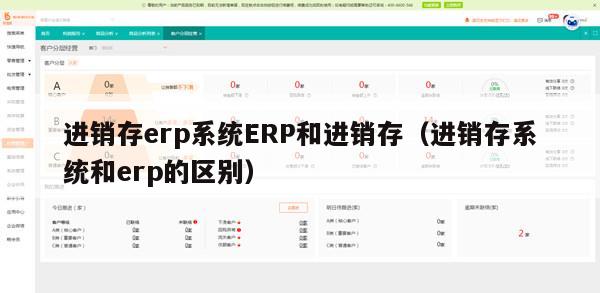 进销存erp系统ERP和进销存（进销存系统和erp的区别）