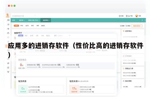 应用多的进销存软件（性价比高的进销存软件）