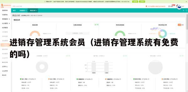 进销存管理系统会员（进销存管理系统有免费的吗）