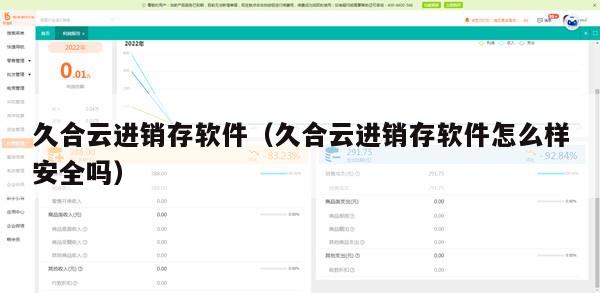 久合云进销存软件（久合云进销存软件怎么样安全吗）