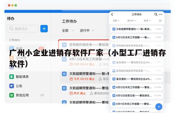 广州小企业进销存软件厂家（小型工厂进销存软件）