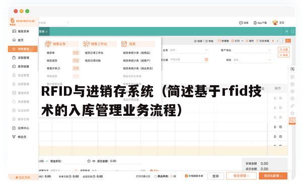 RFID与进销存系统（简述基于rfid技术的入库管理业务流程）