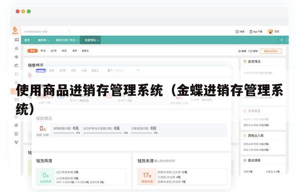 使用商品进销存管理系统（金蝶进销存管理系统）