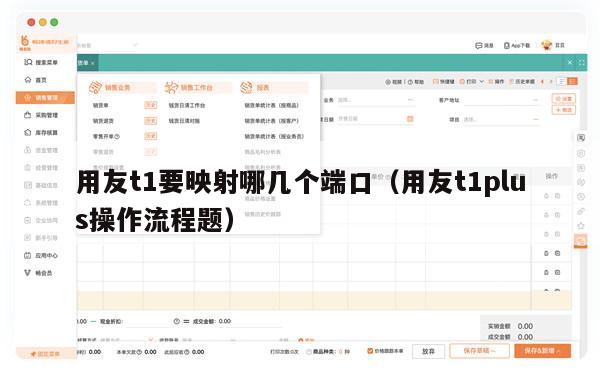 用友t1要映射哪几个端口（用友t1plus操作流程题）