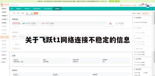 关于飞跃t1网络连接不稳定的信息