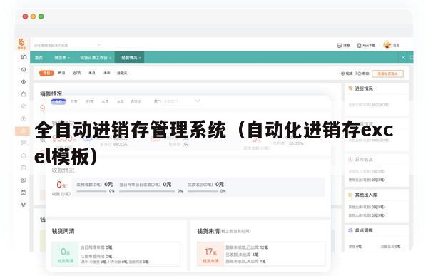 全自动进销存管理系统（自动化进销存excel模板）