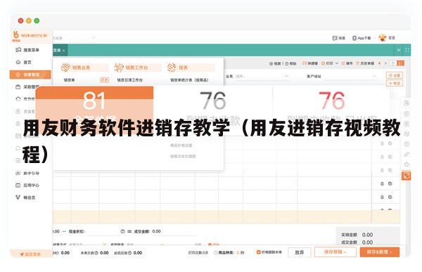 用友财务软件进销存教学（用友进销存视频教程）