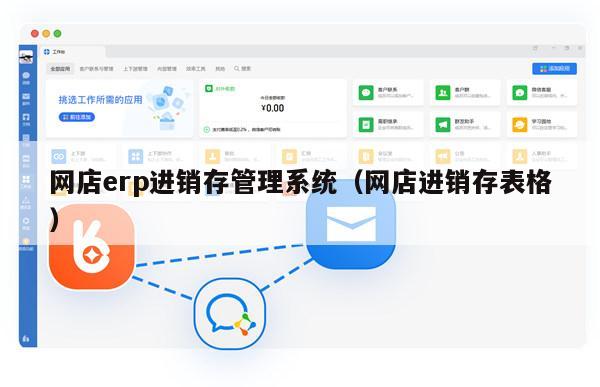 网店erp进销存管理系统（网店进销存表格）