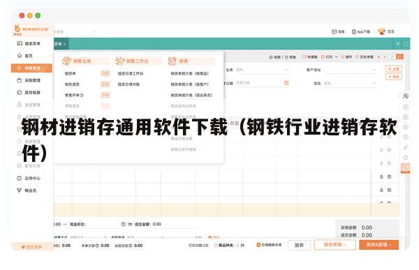 钢材进销存通用软件下载（钢铁行业进销存软件）